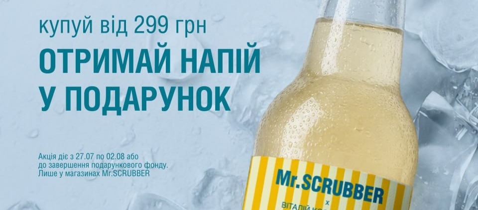 Купуй засоби Mr.SCRUBBER і отримуй напій Піна Колада у подарунок!