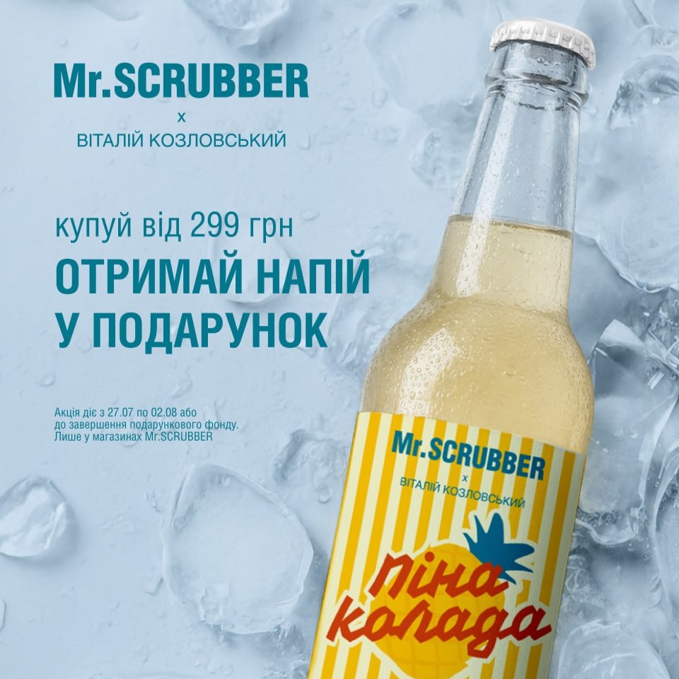 Купуй засоби Mr.SCRUBBER і отримуй напій Піна Колада у подарунок!