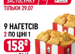 Шукай у застосунку KFC купон та замовляй 2 порції нагетсів по ціні 1!