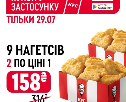 Шукай у застосунку KFC купон та замовляй 2 порції нагетсів по ціні 1!