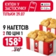 Шукай у застосунку KFC купон та замовляй 2 порції нагетсів по ціні 1!