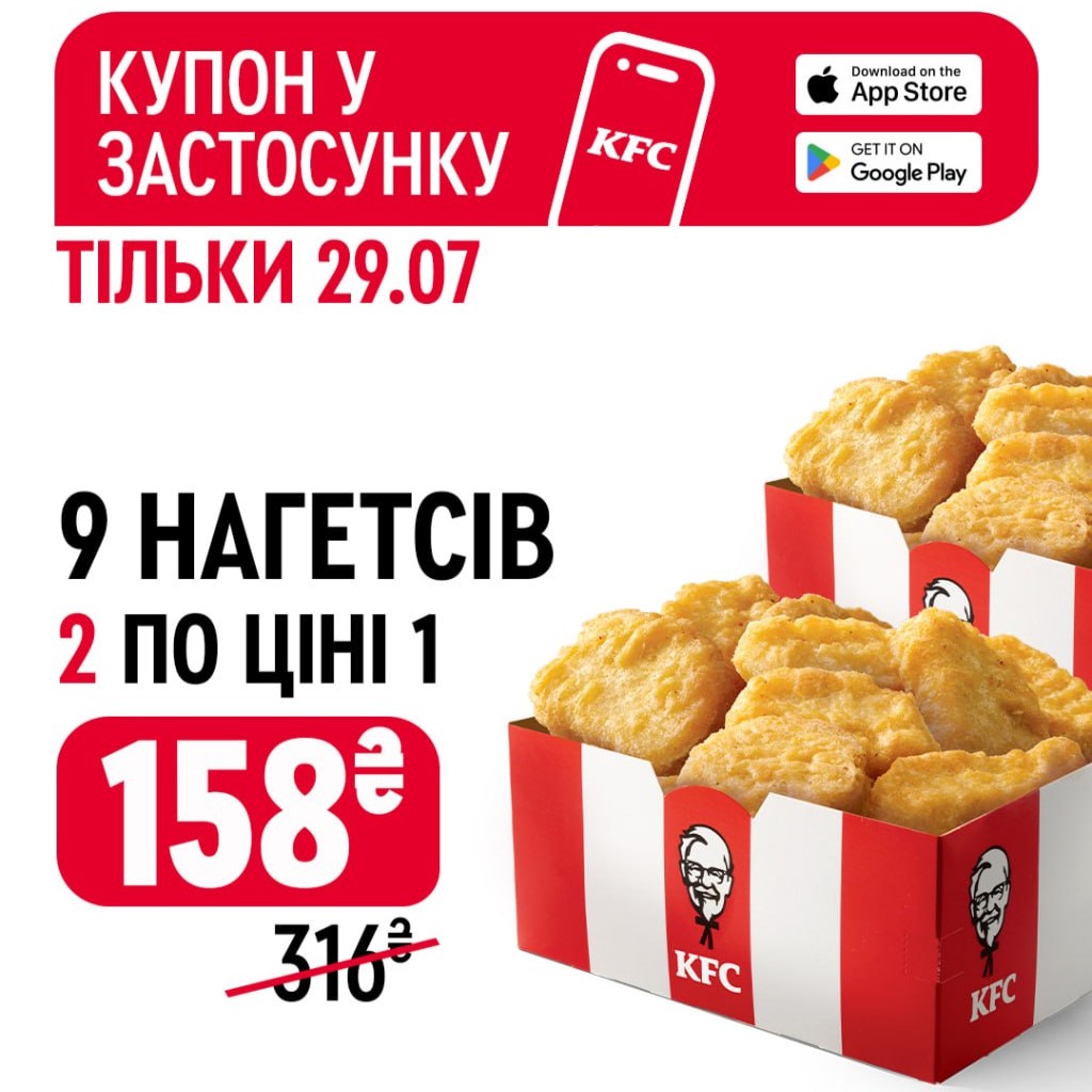 Шукай у застосунку KFC купон та замовляй 2 порції нагетсів по ціні 1!