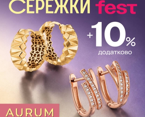 СЕРЕЖКИ FEST в ювелірній мережі AURUM!