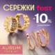 СЕРЕЖКИ FEST в ювелірній мережі AURUM!