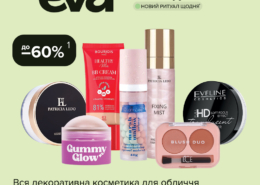 Місяць турботи – місяць щасливих знижок в EVA!