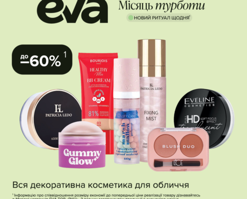 Місяць турботи – місяць щасливих знижок в EVA!