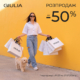 Розпродаж, який не хочеться пропускати в GIULIA!