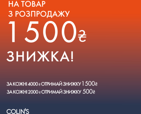 Купуй товар з розпродажу та отримай знижку в COLIN’S!