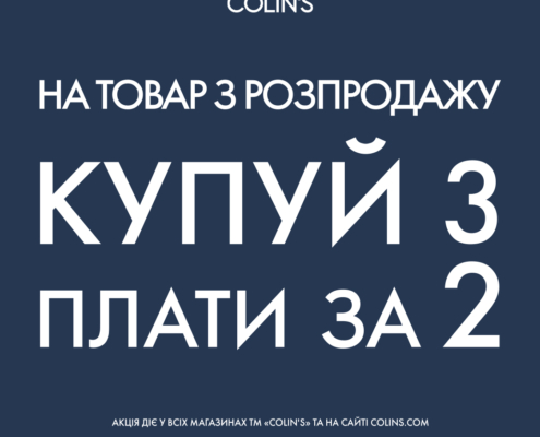Онови свій гардероб вигідно в COLIN’S!