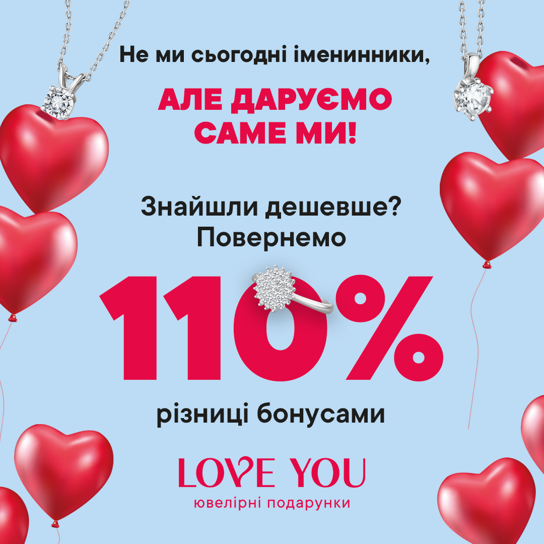 Купуйте без сумнівів у LOVE YOU!