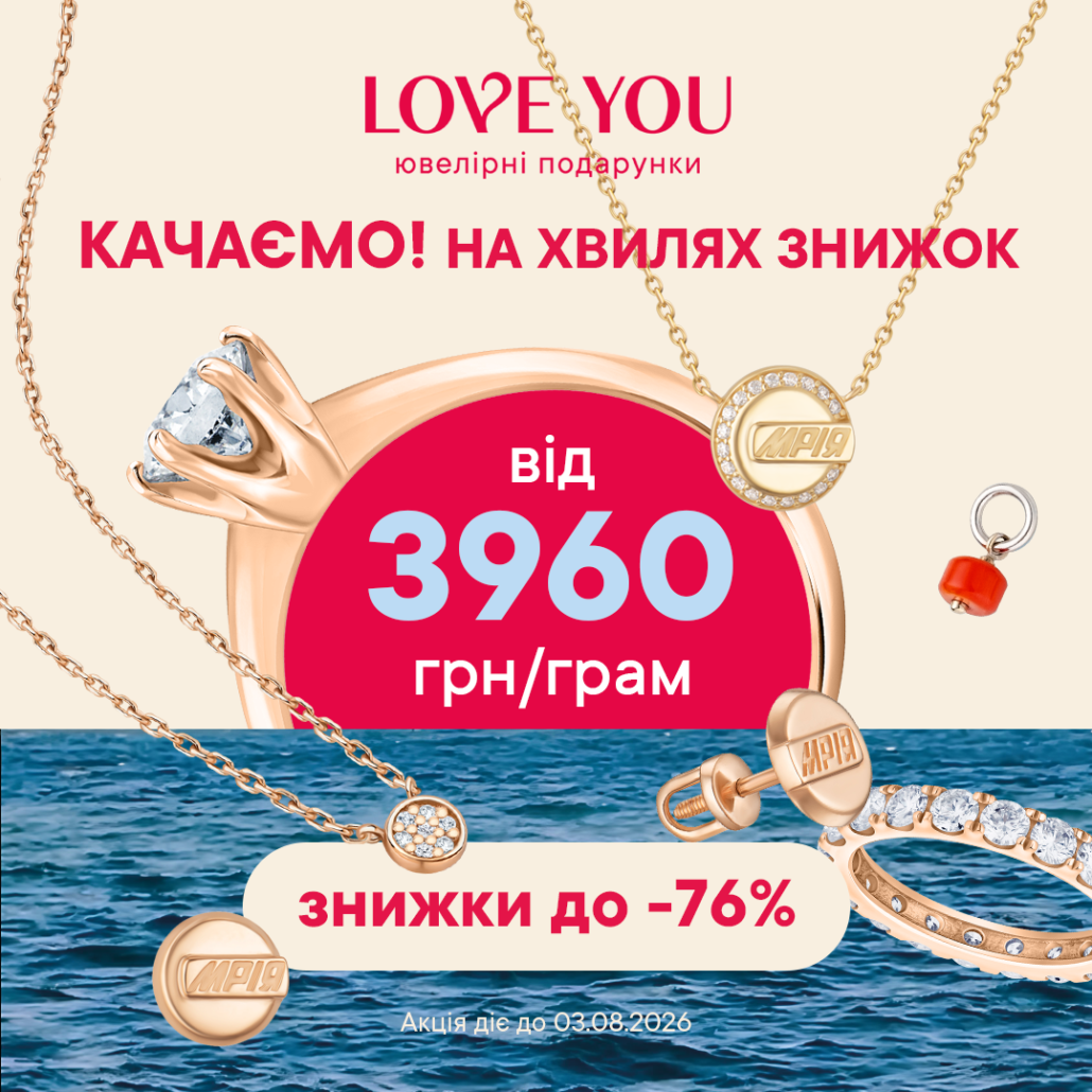 Хвиля знижок уже накрила LOVE YOU!
