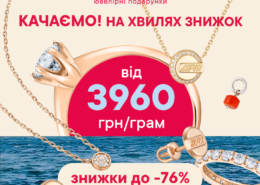 Хвиля знижок уже накрила LOVE YOU!