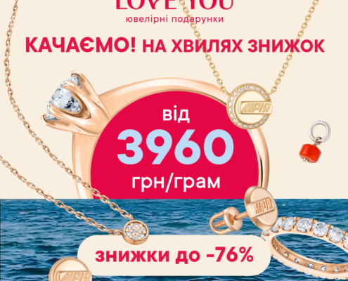 Хвиля знижок уже накрила LOVE YOU!
