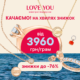Хвиля знижок уже накрила LOVE YOU!