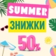 SUMMER SALE вже в Zeyland! 