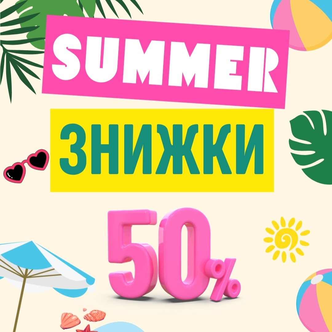here - 1 SUMMER SALE вже в Zeyland!