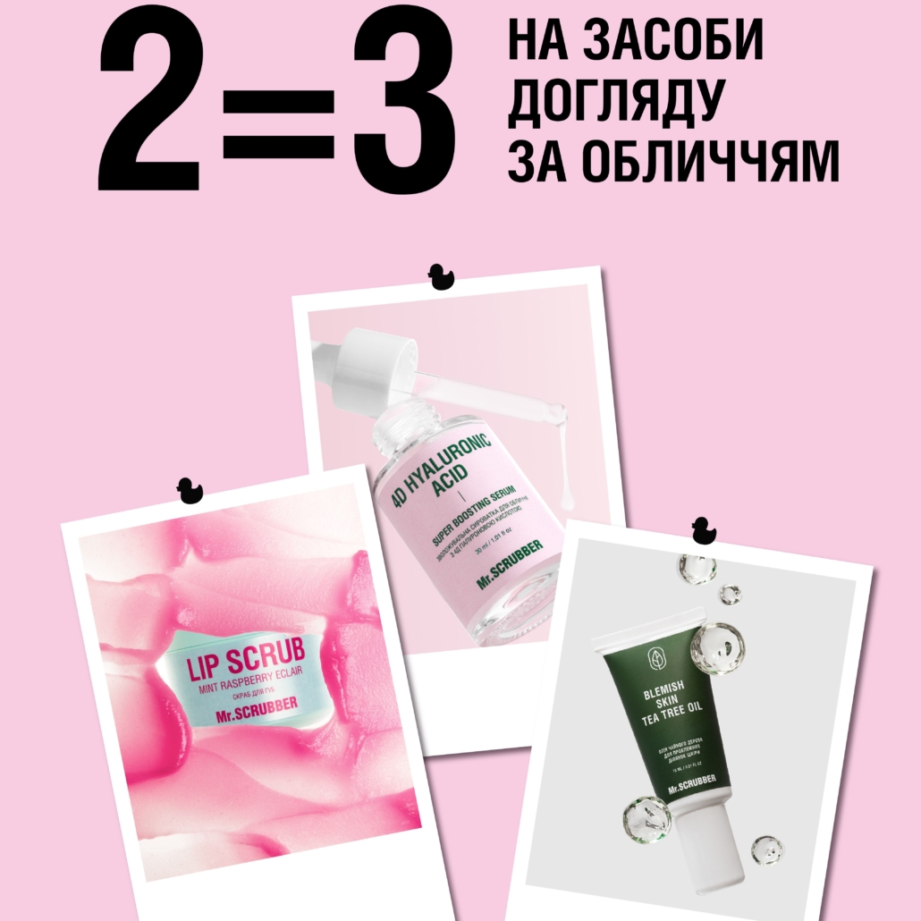 2=3 на засоби для догляду за обличчям від Mr.SCRUBBER!