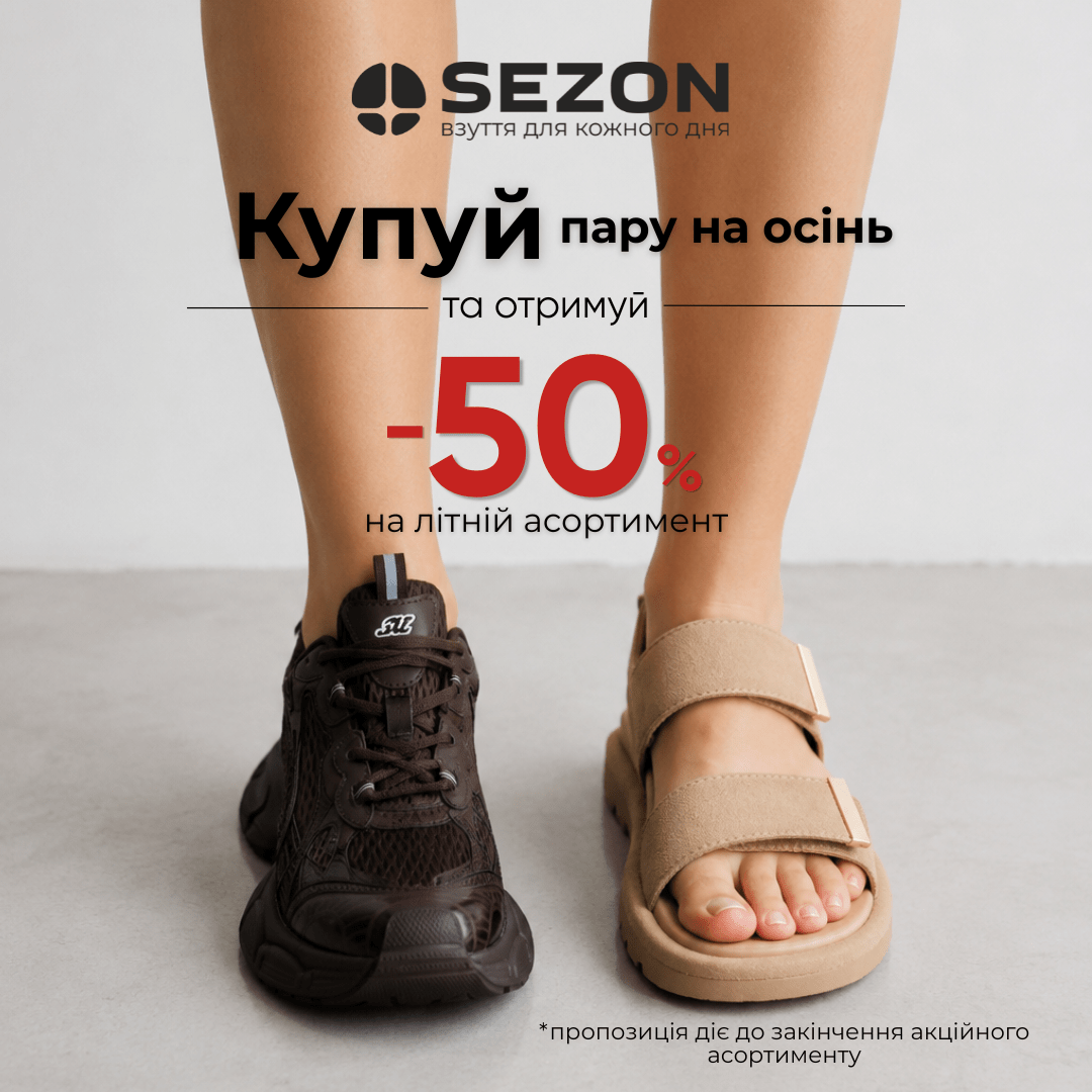 -50% на літнє взуття в SEZON!