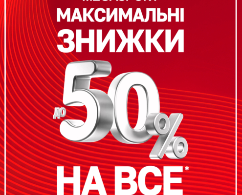 МАКСИМАЛЬНІ ЗНИЖКИ у MEGASPORT!