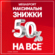 МАКСИМАЛЬНІ ЗНИЖКИ у MEGASPORT!