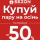 Осіння новинка = літо зі ЗНИЖКОЮ в Sezon!