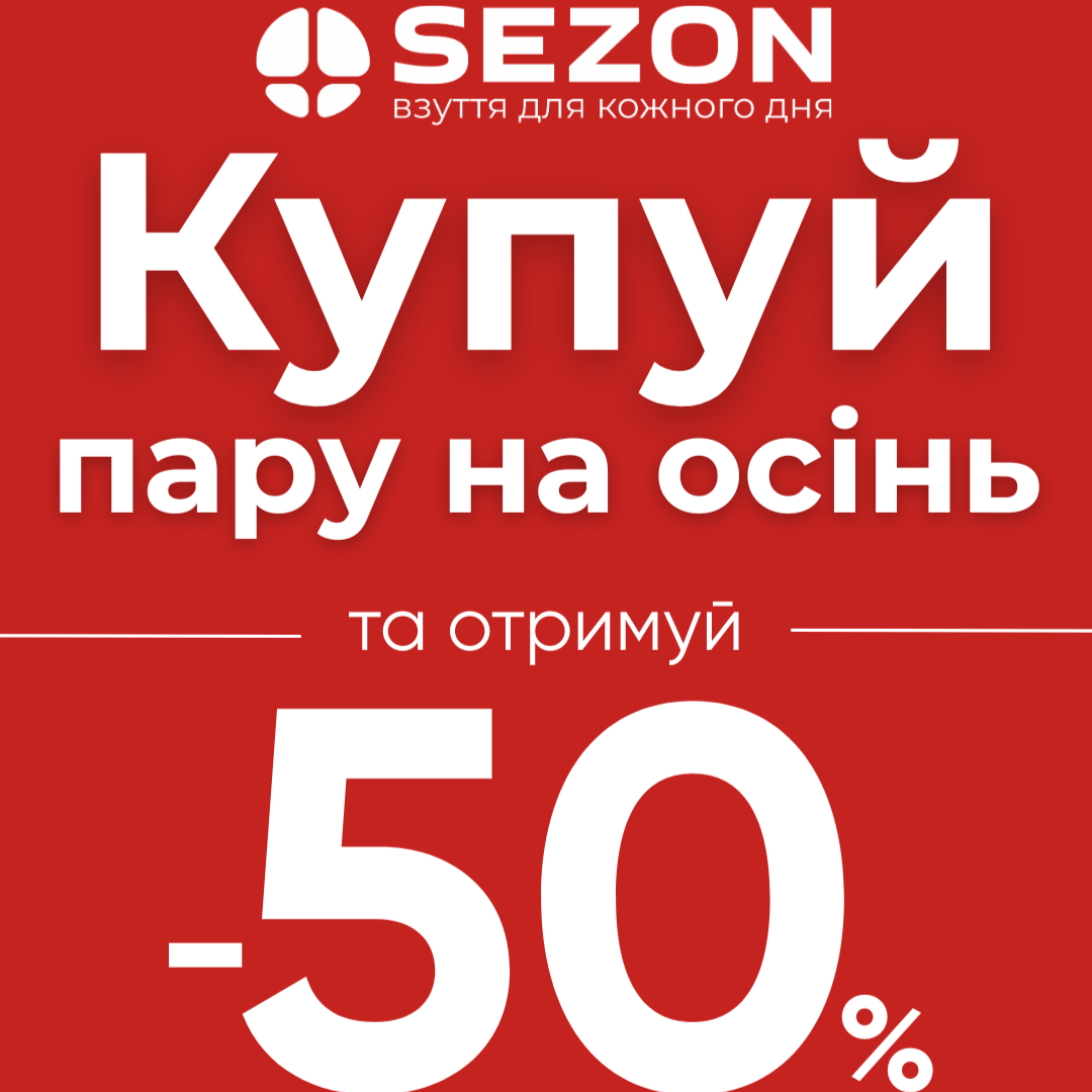 1080х1350 (4) Осіння новинка = літо зі ЗНИЖКОЮ в Sezon!