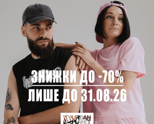 Обирай своїх фаворитів на SALE в Urban Planet!