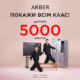 Даруємо 5000 бонусів на шопінг в ARBER!