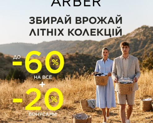 У ARBER — час збирати плоди літніх колекцій!