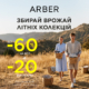 У ARBER — час збирати плоди літніх колекцій!