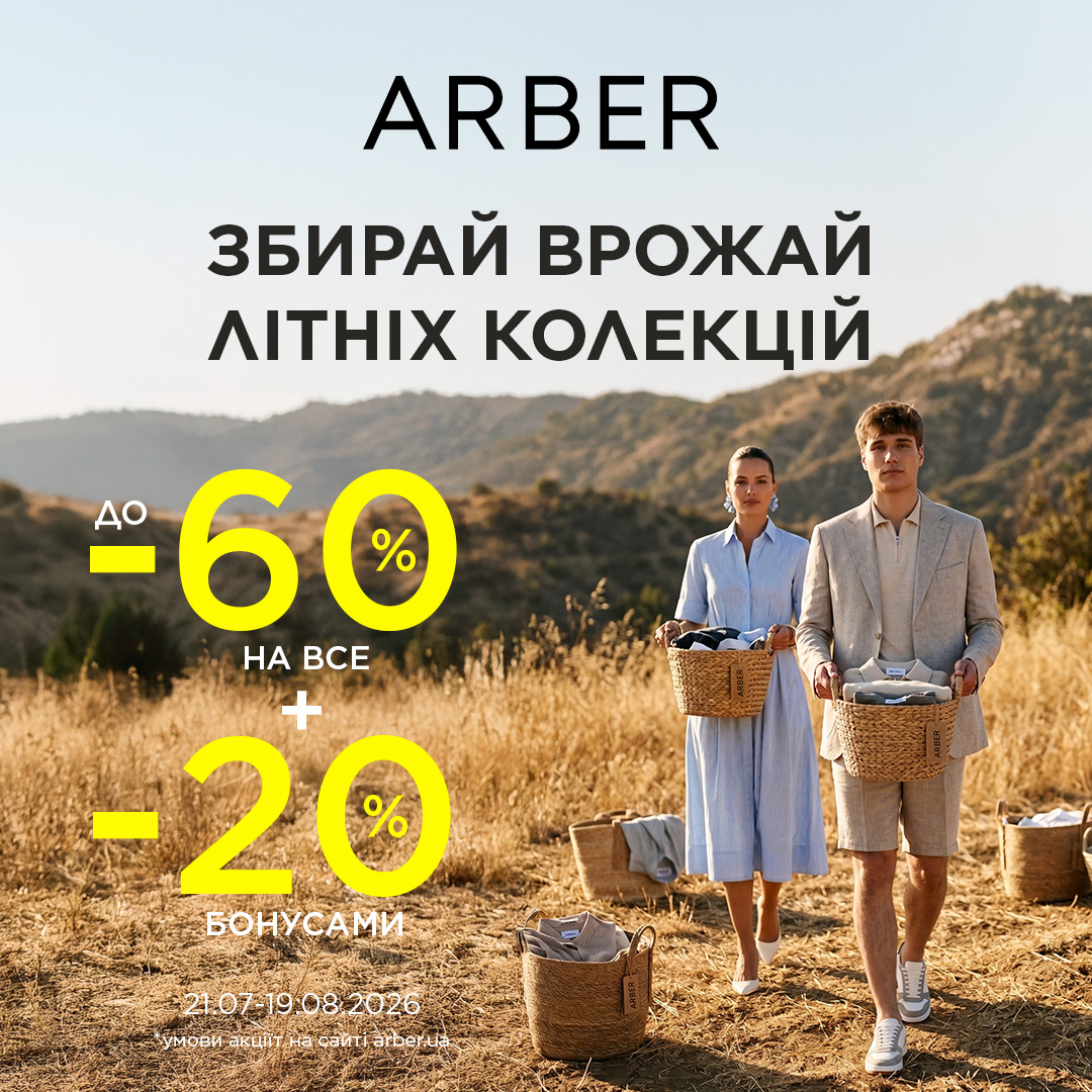 У ARBER — час збирати плоди літніх колекцій!