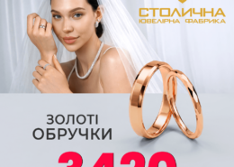 Обручки, які обирають закохані!