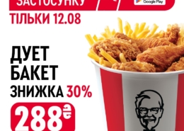 Дует Бакет зі знижкою 30% в KFC!