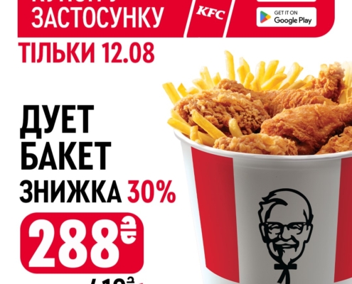 Дует Бакет зі знижкою 30% в KFC!