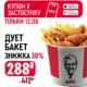 Дует Бакет зі знижкою 30% в KFC!