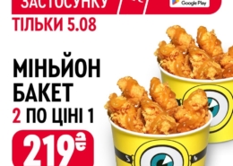 два Міньйон Бакети за ціною одного в KFC!