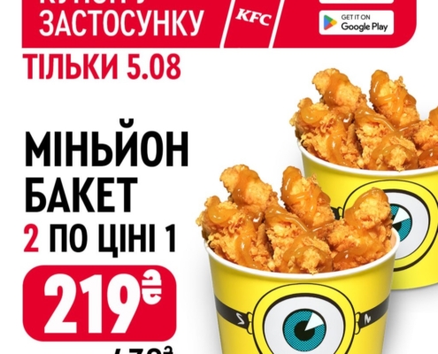 два Міньйон Бакети за ціною одного в KFC!