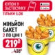 два Міньйон Бакети за ціною одного в KFC!