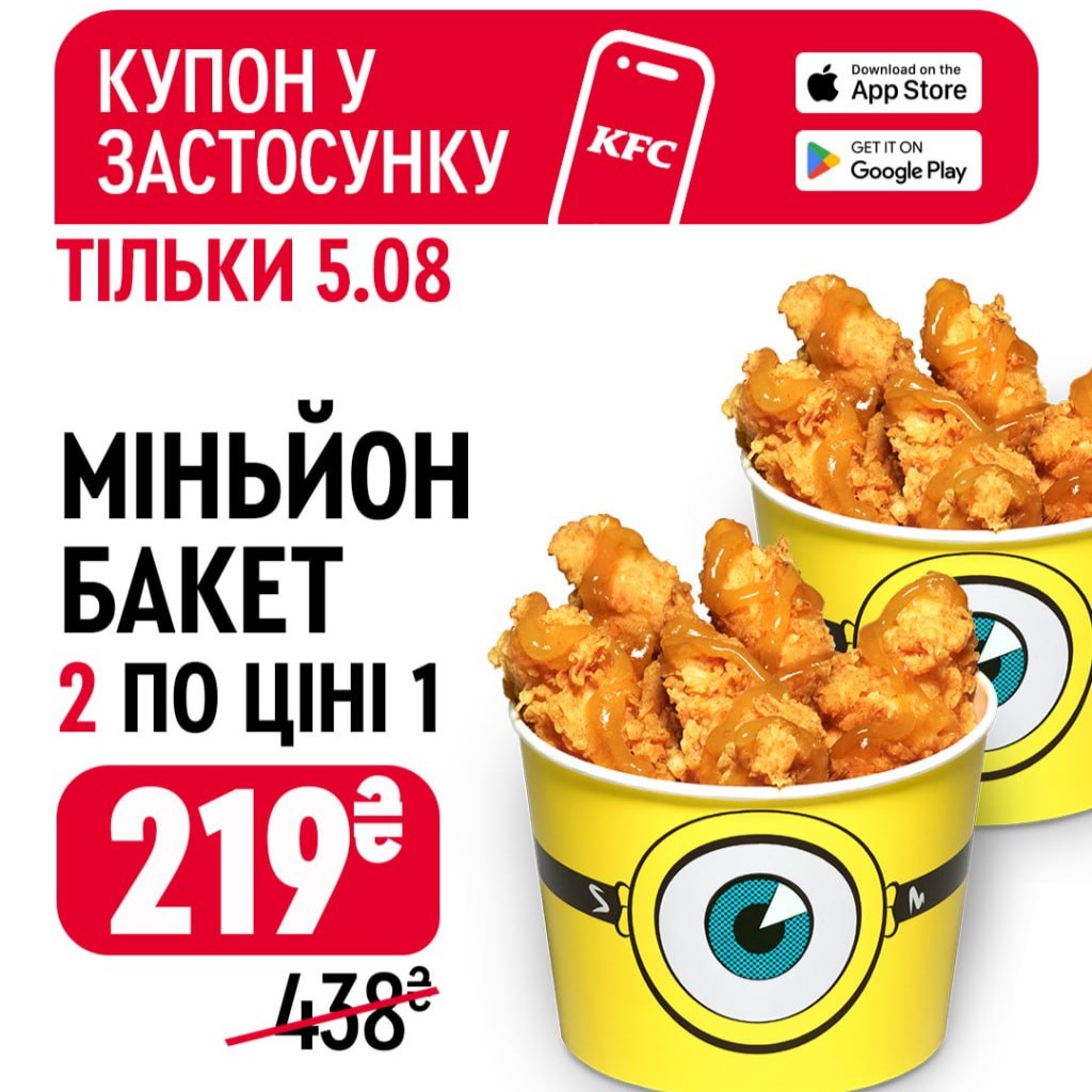 два Міньйон Бакети за ціною одного в KFC!