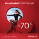ФІНАЛЬНИЙ РОЗПРОДАЖ у GIULIA!