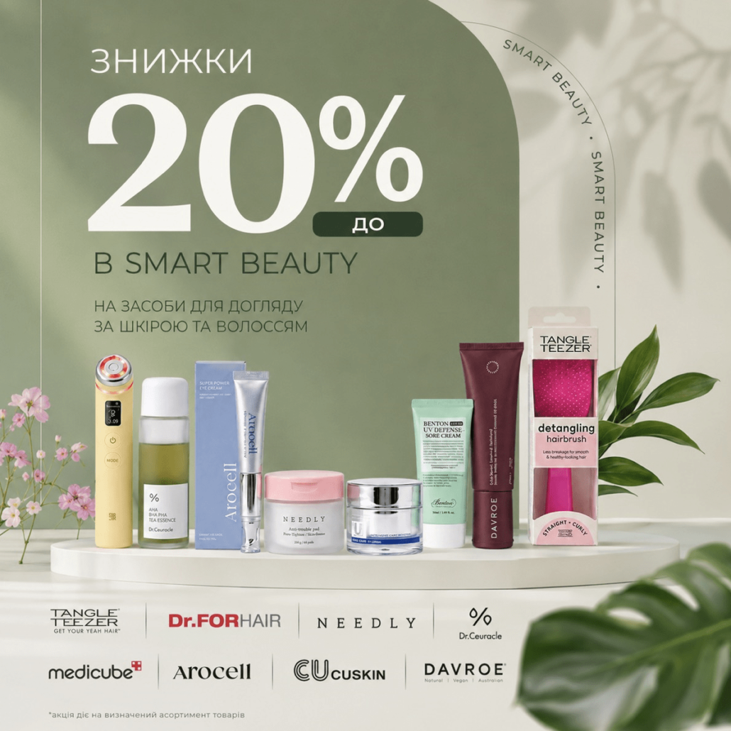 IMG_1630 (1) Знижки до −20% у Smart Beauty!
