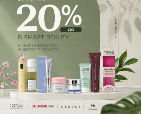 Знижки до −20% у Smart Beauty!