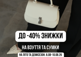 До -40% на взуття та сумки в DeMark!