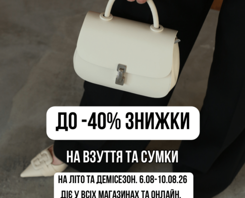 До -40% на взуття та сумки в DeMark!