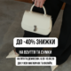 До -40% на взуття та сумки в DeMark!