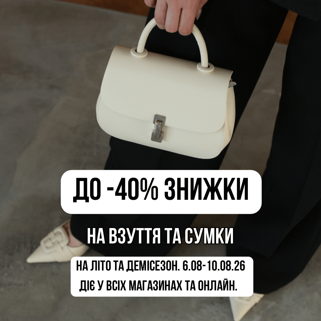До -40% на взуття та сумки в DeMark!