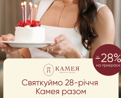 День народження ювелірної мережі Камея!