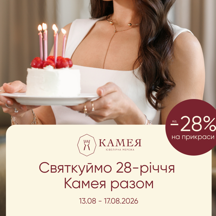 День народження ювелірної мережі Камея!