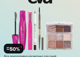 Лови вигоду в EVA!