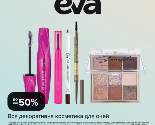 Лови вигоду в EVA!